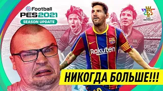 Я НИКОГДА БОЛЬШЕ НЕ БУДУ ИГРАТЬ В PES