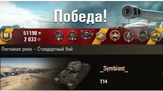 Т14  Претендент на ЛРН:) Песчаная река – Стандартный бой. (WOT 0.9.2 Full HD)