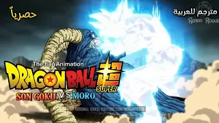 غوكو ضد مورو🔥Goku vs Moro🔥Tha-fan-animation ❤️‍🔥مترجم للعربية لا يفوتك 🔥😎🔥حصرياً على قناتنا ⚡