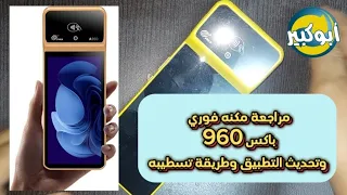 مراجعة مكنة باكس فوري 960 وشرح طريقة تسطيب التطبيق #فوري