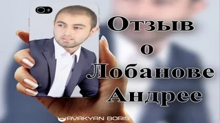 Авакян Борис о Лобанове Андрее