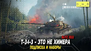 T-34-3, подписка, наборы в 2022 Wot Blitz | D_W_S