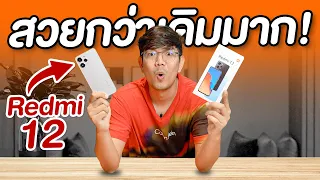 รีวิว Redmi12 จอใหญ่ 6.79 แค่ 5,299 บาท ฝาหลังกระจก 8/128GB ได้ Helio G88