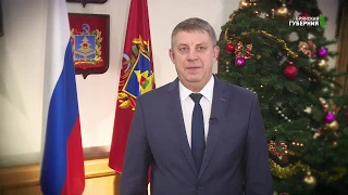 Новогоднее обращение губернатора Брянской области
