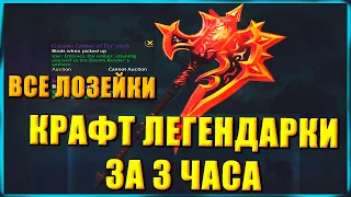 КРАФТ ЗА 3 ЧАСА ГАЙД  Легендарного топора Фир'алат Воздаятель Снов | World of Warcraft: DragonFlight