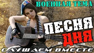 Песня дня - армейские и военные песни.