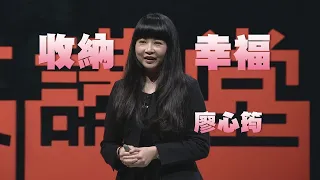 【人文講堂】20220205 - 減法生活 收納幸福 - 廖心筠