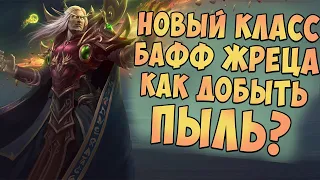 НОВЫЙ КЛАСС В HEARTHSTONE. КАК ЗАРАБОТАТЬ ПЫЛЬ? | ХС НОВОСТИ | HEARTHSTONE