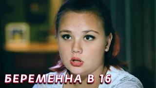 Беременна в 16: 1 сезон - серия 4