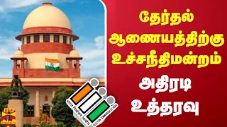 பரபரப்பான அரசியல் சூழலில் தேர்தல் ஆணையத்திற்கு உச்சநீதிமன்றம் அதிரடி உத்தரவு