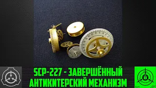 SCP-227 - Завершённый антикитерский механизм 【СТАРАЯ ОЗВУЧКА】