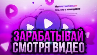 СМОТРИ ВИДЕО И ЗАРАБАТЫВАЙ ДЕНЬГИ! ПРОВЕРКА САЙТА PAYUP | ПЕЙАП ВЫВОДИТ? PAYUP.VIDEO ЗАРАБОТОК