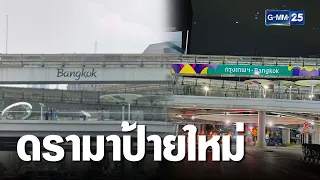 ดรามาเสียงแตก! เปลี่ยนป้าย “Bangkok” แบบใหม่ แต่ไม่สวย | เจาะข่าวค่ำ | GMM25