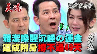 天道 EP264 完整版｜雅潔一聲爸叫醒沉睡運金？道成瞬間失去三魂主導權！金仔回家～馬上來女兒的身邊～｜FIGHT FOR JUSTICE｜【安美諾美白修護霜】