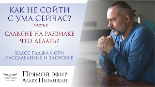 КАК НЕ СОЙТИ С УМА. Часть 2  | ПРАКТИКИ МГНОВЕННОГО РАССЛАБЛЕНИЯ | СЛАВЯНЕ НА РАЗВИЛКЕ