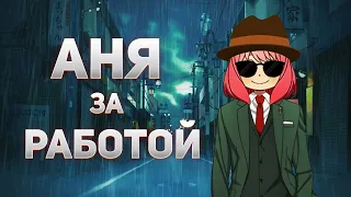 Аня помогает папе с работой | Семья шпиона 12 серия | Приколы из Аниме