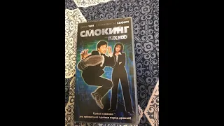 Реклама на VHS «Смокинг» от Премьер Мультимедиа