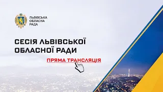 Сесія Львівської обласної ради 30 09 2021. Частина 1