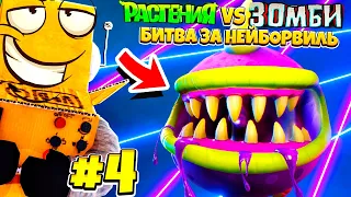 СЕКРЕТНАЯ МИССИЯ! РАСТЕНИЯ ПРОТИВ ЗОМБИ БИВТА ЗА НЕЙБОРВИЛЬ! PvZ НА РУССКОМ! #4 CЕРИЯ РОБЗИ