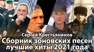 Сборник зоновских песен в исполнении Сергея Крестьянинова [ Лучшие зоновские хиты шансона 2021]