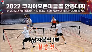 제1회 코리아오픈 피클볼 토너먼트 in 안동 남자복식 1부 결승전 #피클볼 #pickleball  #피클볼코리아 #whitz #DeuFOX #피클볼베이직 #피클볼강습 #조코치