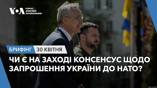 Брифінг. Чи є на Заході консенсус щодо запрошення України до НАТО?