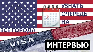 США 🇺🇸 ВИЗА 🕒 Как узнать ОЧЕРЕДЬ на СОБЕСЕДОВАНИЕ