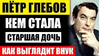 Помните Пётра Глебова из "Тихого Дона"! Какой стала старшая дочь великого актёра, как выглядит внук