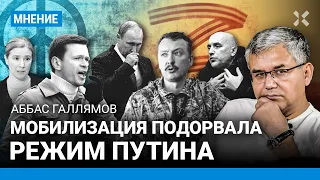 ГАЛЛЯМОВ: Мобилизация подорвала режим Путина. Слухи о смерти Кадырова пошли, потому что все ее хотят