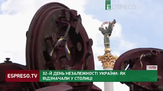 32-й день незалежності України: як відзначали у столиці