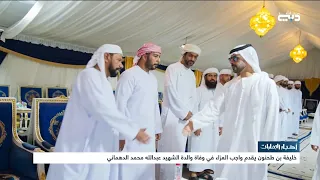 أخبار الإمارات | خليفة بن طحنون يقدم واجب العزاء في وفاة والدة الشهيد عبدالله محمد الدهماني