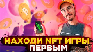 Как находить лучшие Play to Earn игры первым! Играй и зарабатывай.