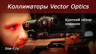 Коллиматоры и оптика Vector Optics. Новое поступление!