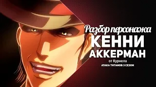 Атака Титанов 3 сезон - Разбор персонажа Кенни Аккерман(СПОЙЛЕРЫ)