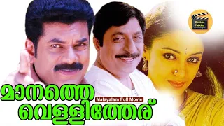 Maanathe Vellitheru | Malayalam Full Movie | Vineeth & Shobana | Thriller Movie| Central Talkies