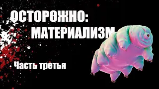 Осторожно, материализм! Часть 3