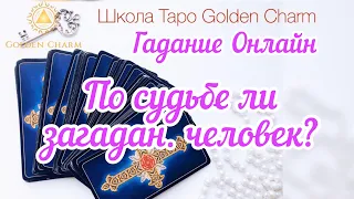 ПО СУДЬБЕ ЛИ ЗАГАДАННЫЙ ЧЕЛОВЕК?ОНЛАЙН ГАДАНИЕ/ Школа Таро Golden Charm