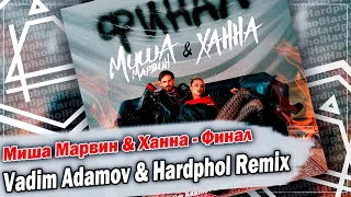 Миша Марвин & Ханна - Финал (Vadim Adamov & Hardphol Remix) DFM mix