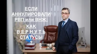 ЕСЛИ АННУЛИРОВАЛИ РВП или ВНЖ: КАК ВЕРНУТЬ СТАТУСЫ ?