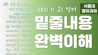 밑줄 친 문장의 뜻을 쉽게 유추하는 영어 구문분석 💚 2021 고1 11월 모의고사 21번