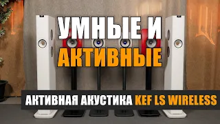 Умные и активные: KEF LS Wireless