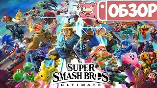 Обзор Super Smash Bros. Ultimate для Nintendo Switch