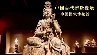 National Museum of China: Exhibition of Ancient Chinese Buddha Statues | Museum of China