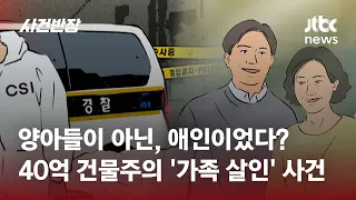 양아들이 아닌, 애인이었다?…'40억 건물주 양아들 살인사건' 전말 / JTBC 사건반장
