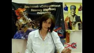 Доклад О.Н. Четвериковой на конференции "Экуменизм - религия НМП"