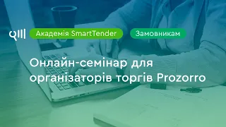 Семінар Академії SmartTender для державних замовників Prozorro