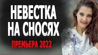 СТЕРВА СВЕКРОВЬ ИЗМАТЫВАЕТ НЕВЕСТКУ! "НЕВЕСТКА НА СНОСЯХ" Мелодрама про свекровь и невестку 2022