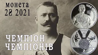 Нова монета Іван Піддубний. ОНОВЛЕНО