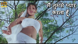 मैं तुमसे प्यार करता हूँ  Main Tumse Pyar Karta Hun - HD वीडियो सोंग - जूही चावला ऋषि कपूर