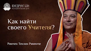 Как найти своего Учителя?